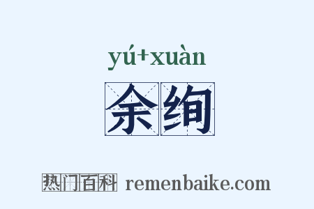 余绚是什么意思的图片